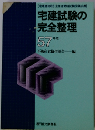 宅建試験の 完全整理　57