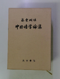 中国語学論集