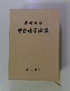 中国語学論集