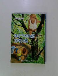 おとうさんはガキ大将