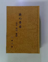 俺の青春　出征抑留帰国