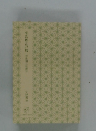 栄次郎江戸暦　浮世唄三味線侍