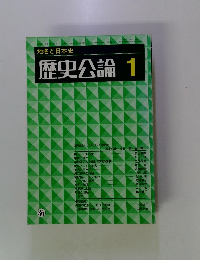 地名と日本史 歴史公論 1