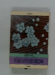 自伝的恋愛論