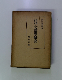 文語の研究