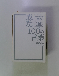 サッカー日本代表選手に学ぶ　成功に導く100の言葉 (2016年版)