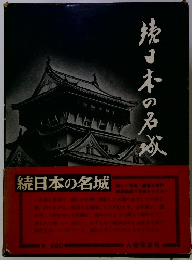 焼日本の名城
