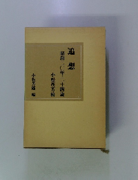 追想 昭和二〇年・二十四歳