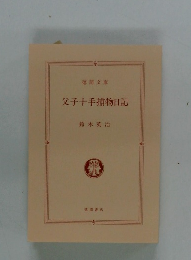 父子十手捕物日記