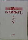 ちくま評論入門　改訂版