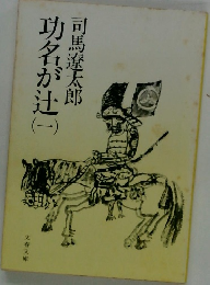功名が辻　（一）
