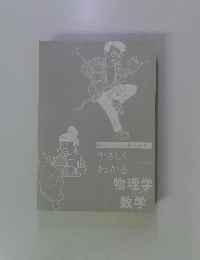 やさしくわかる物理学 数学