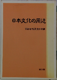 日本文化の周辺