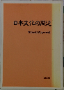 日本文化の周辺