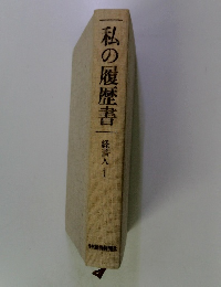 私の履歴書 経済人 1