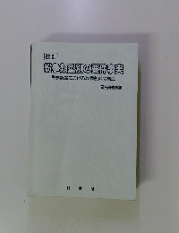 改訂 紛争類型別の要件事実　民事訴訟における攻撃防御の構造