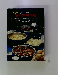 家庭料理全集