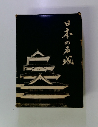 日本の名城
