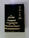 日本の名城