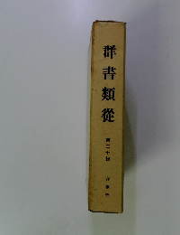 群書類從　第２０輯