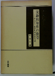 実験的知性の教育