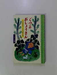 ぐつと おしょうさん