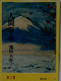 人間革命　第3巻