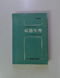 生体の機能とその失調 病態生理