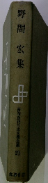 新選 現代日本文學全集 29　野間宏集