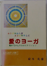 愛のヨーガ