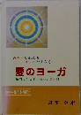 愛のヨーガ