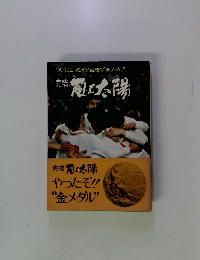 完結　嵐と太陽