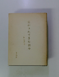 生かされてきた日々　私の履歴書