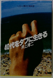 40代をタフに生きる