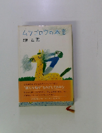 ムツゴロウの本音