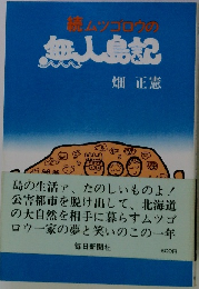 続ムツゴロウの無人島記