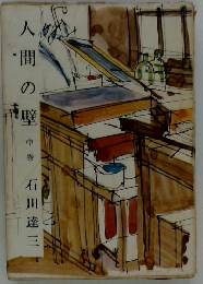 人間の壁 中巻