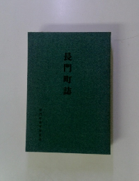 長門町誌