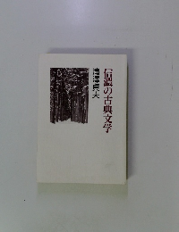 信濃の古典文学