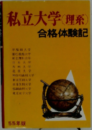 私立大学(理系)合格体験記