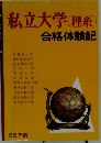私立大学(理系)合格体験記