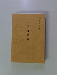 交通史話