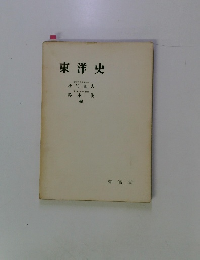 東洋史
