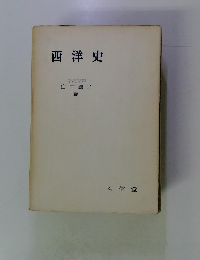 西洋史
