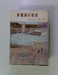多摩湖の歴史　湖底の遺跡と村の発掘
