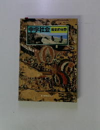 中学社会 歴史的分野