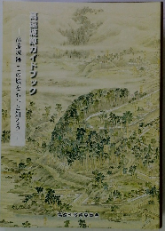 高国城跡ガイドブック