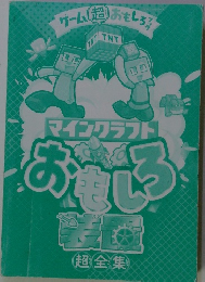 マインクラフト　おもしろ