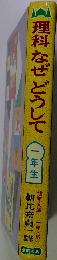 理科なぜどうして 一年生