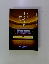 日本のホテル101の愉しみ